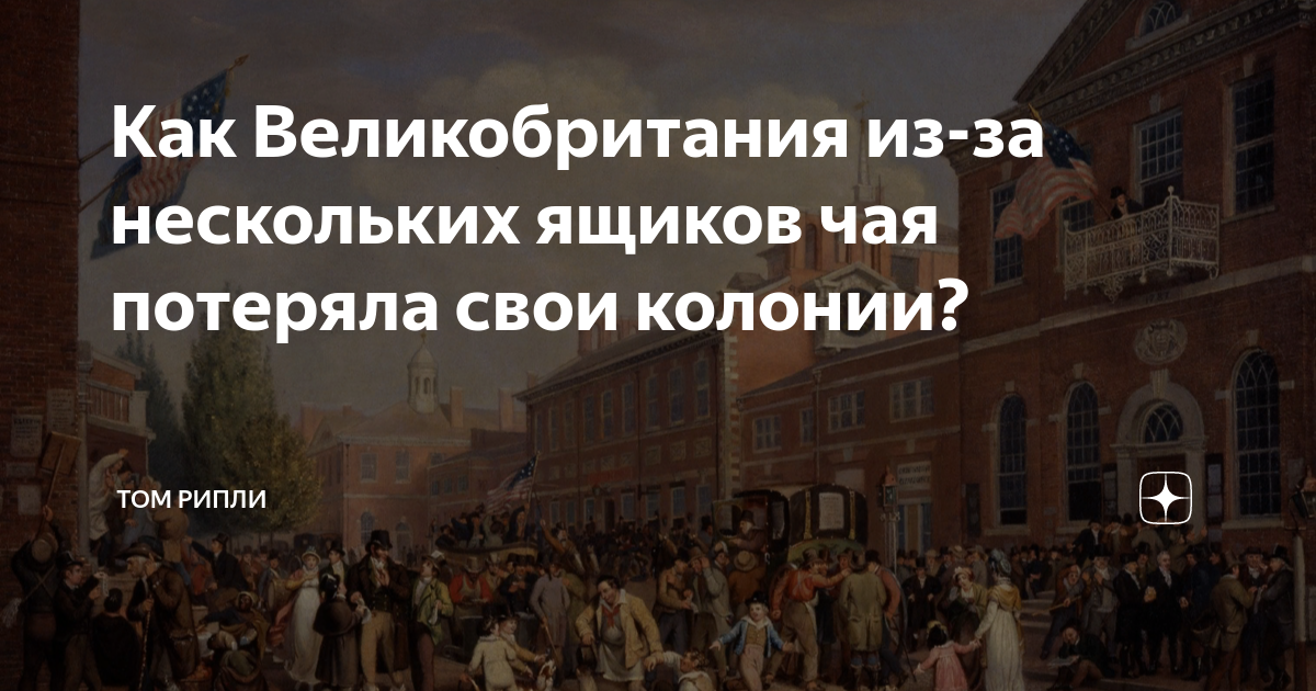 Как Великобритания из-за нескольких ящиков чая потеряла свои колонии? | Том  Рипли | Дзен