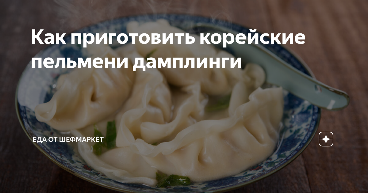 Манду с курицей и зеленью: рецепт от фудблогера Екатерины Астанковой