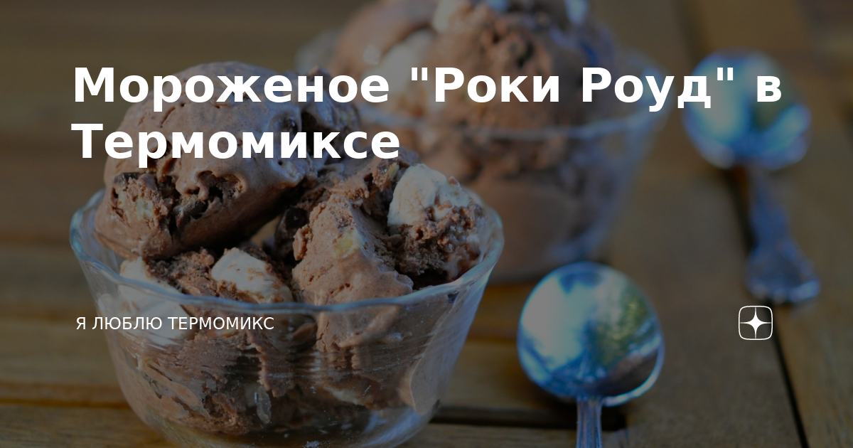 Рокки роуд мороженое