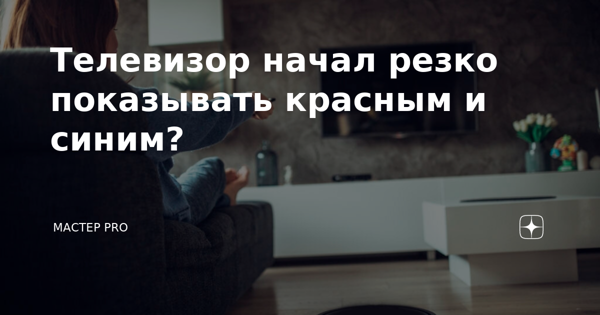 Телевизор начал резко показывать красным и синим? | МАСТЕР PRO | Дзен