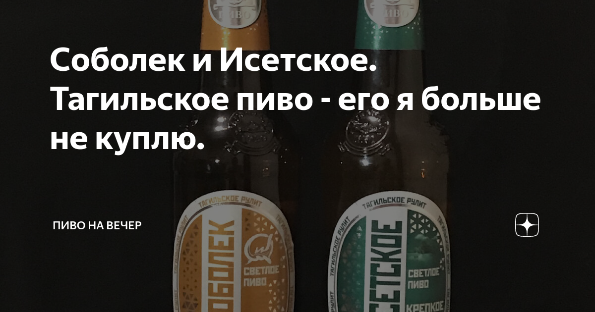 Соболек и Исетское. Тагильское пиво - его я больше не куплю. | Пиво на ...