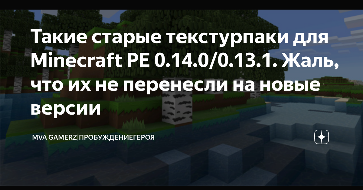 Моды для Minecraft | Майнкрафт Pocket Edition 0.13.1