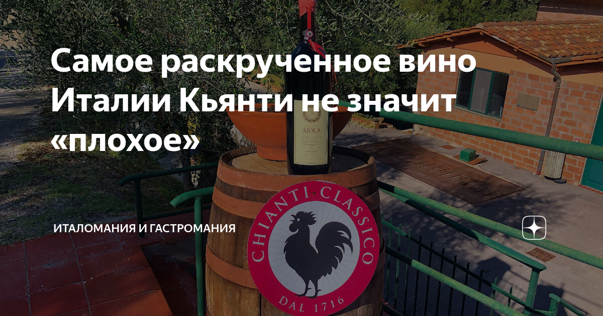 Самое раскрученное вино Италии Кьянти не значит «плохое» | Италомания ...