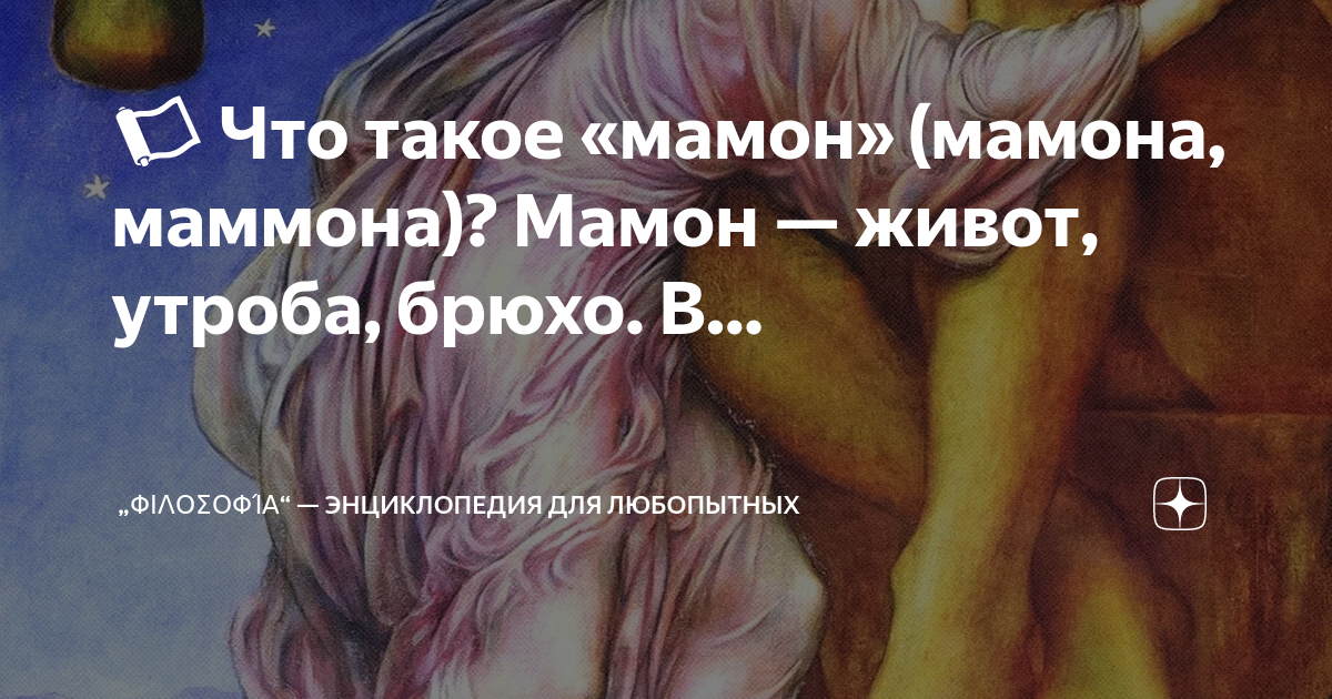 Маммон бог богатства. Маммон демон богатства. Что значит мамона. Маммон демон. Что значит мамона.