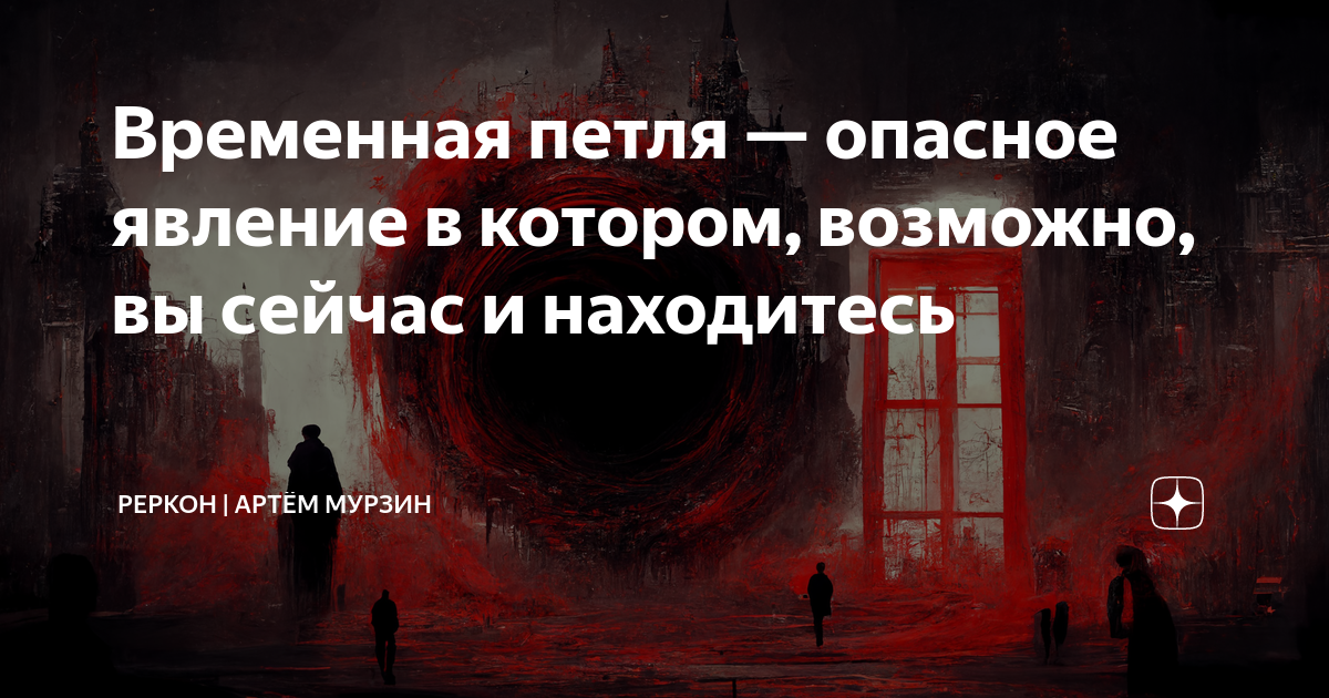 Временная петля это в жизни