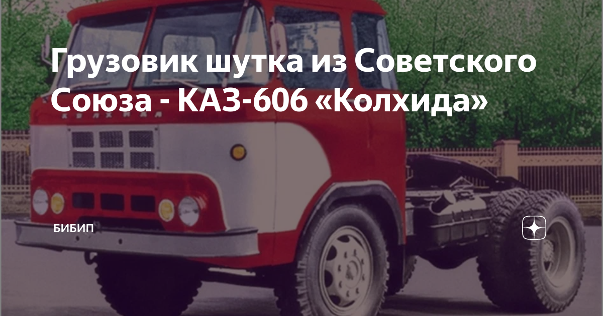 Грузовик шутка из Советского Союза - КАЗ-606 «Колхида» | БИБИП | Дзен