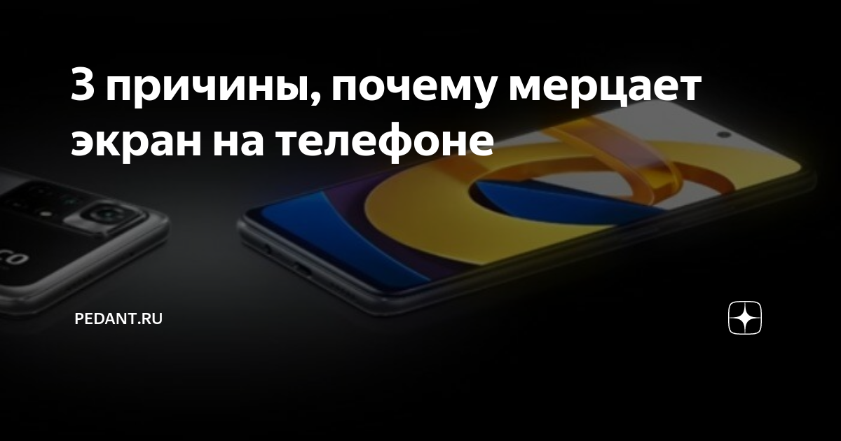 Почему мерцает телефон