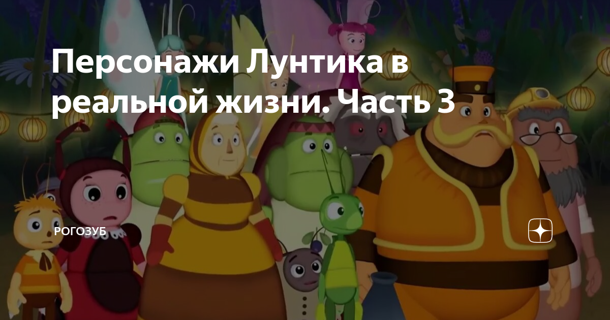 Сколько лет персонажам лунтика. Лунтик герои. персонажи лунтика в реальной жизни. подводные персонажи лунтика.
