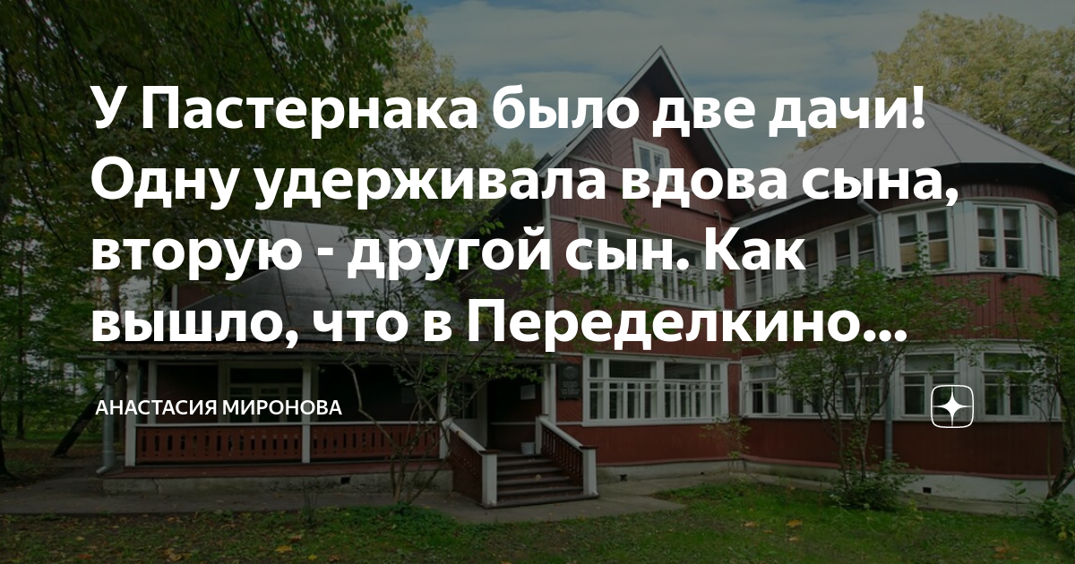 У Пастернака было две дачи! Одну удерживала вдова сына, вторую - другой ...