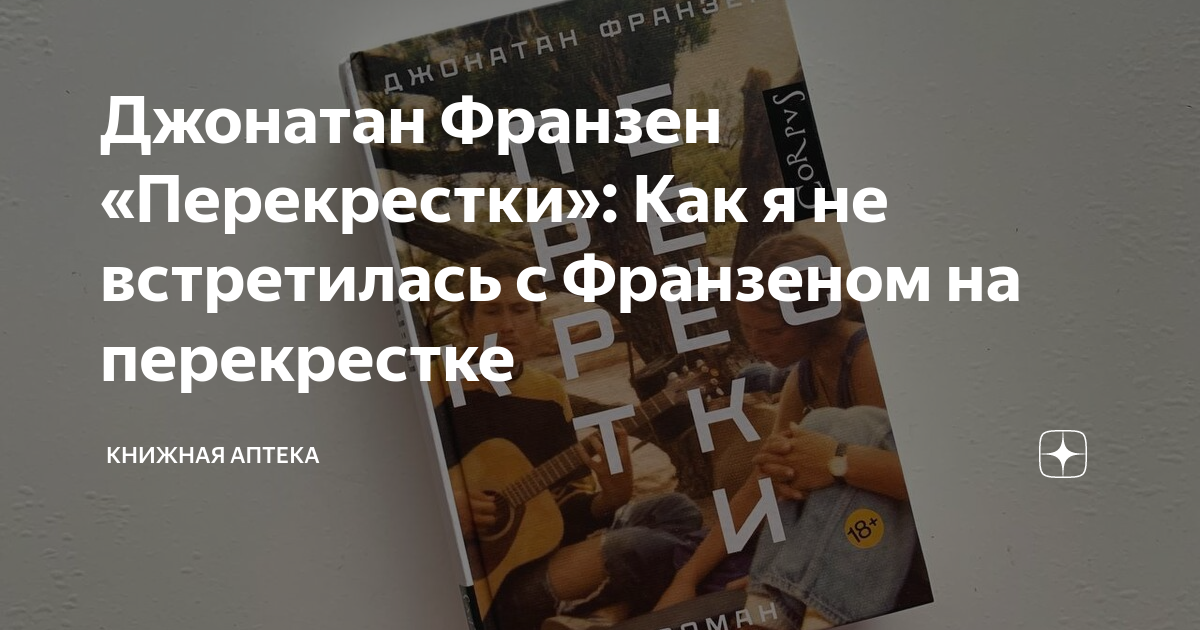 Джонатан Франзен «Перекрестки»: Как я не встретилась с Франзеном на ...