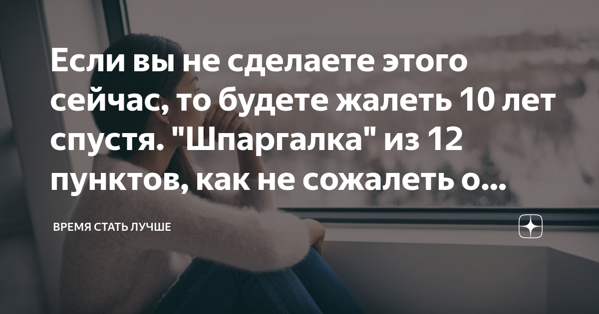 Жалеть 10