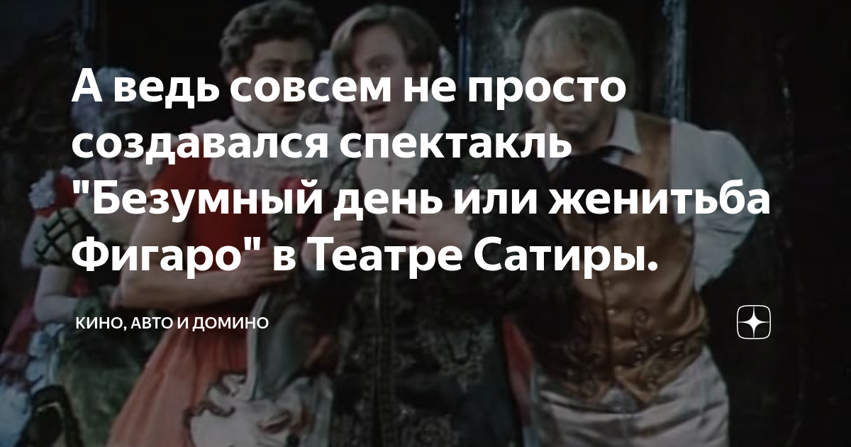 А ведь совсем не просто создавался спектакль "Безумный день или ...