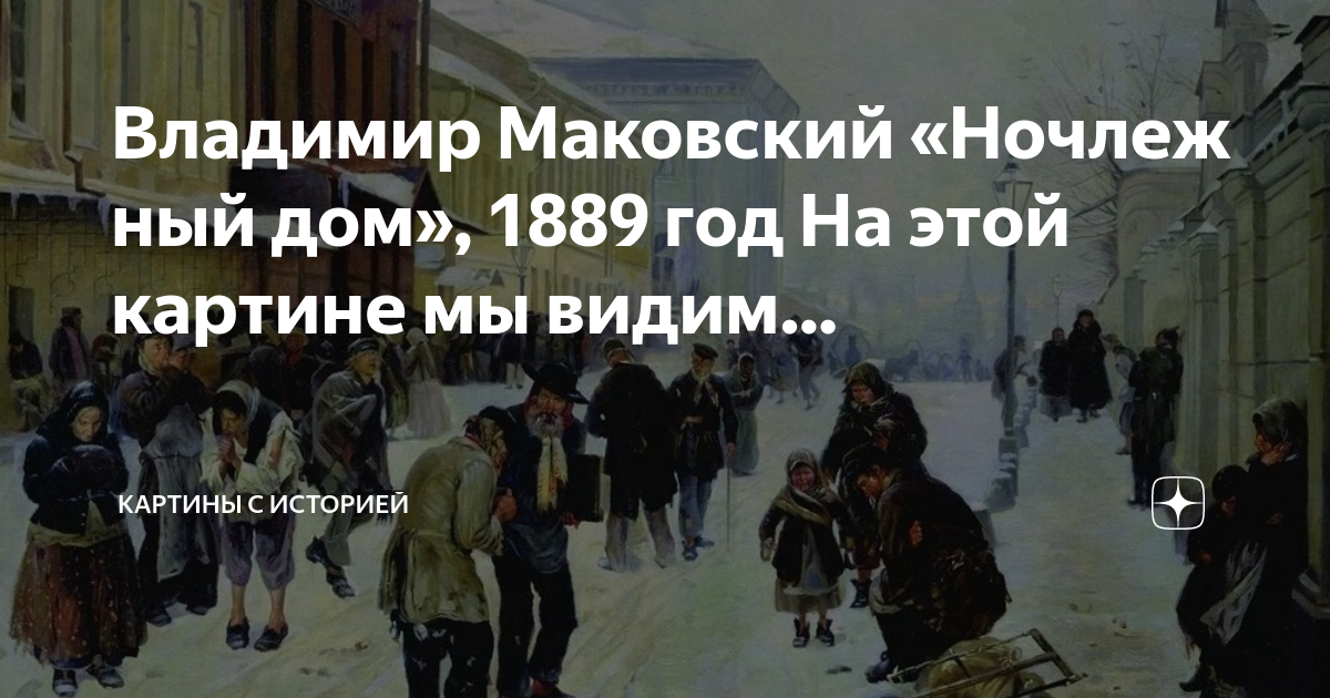 Ночлежный дом картина