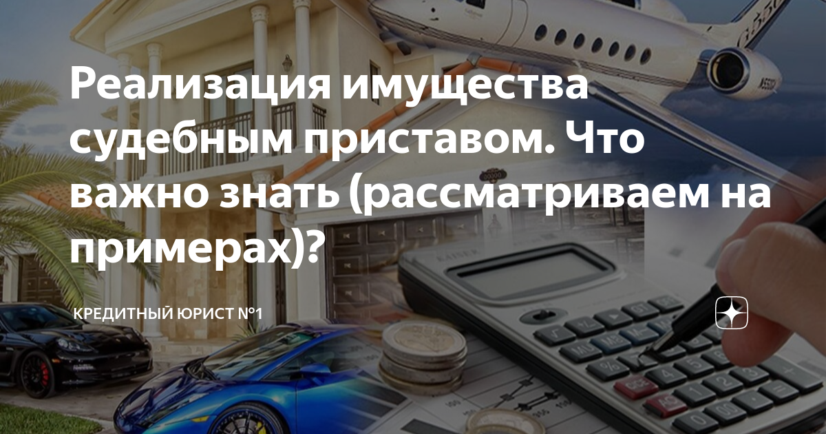 Реализация имущества судебным приставом. Что важно знать (рассматриваем ...