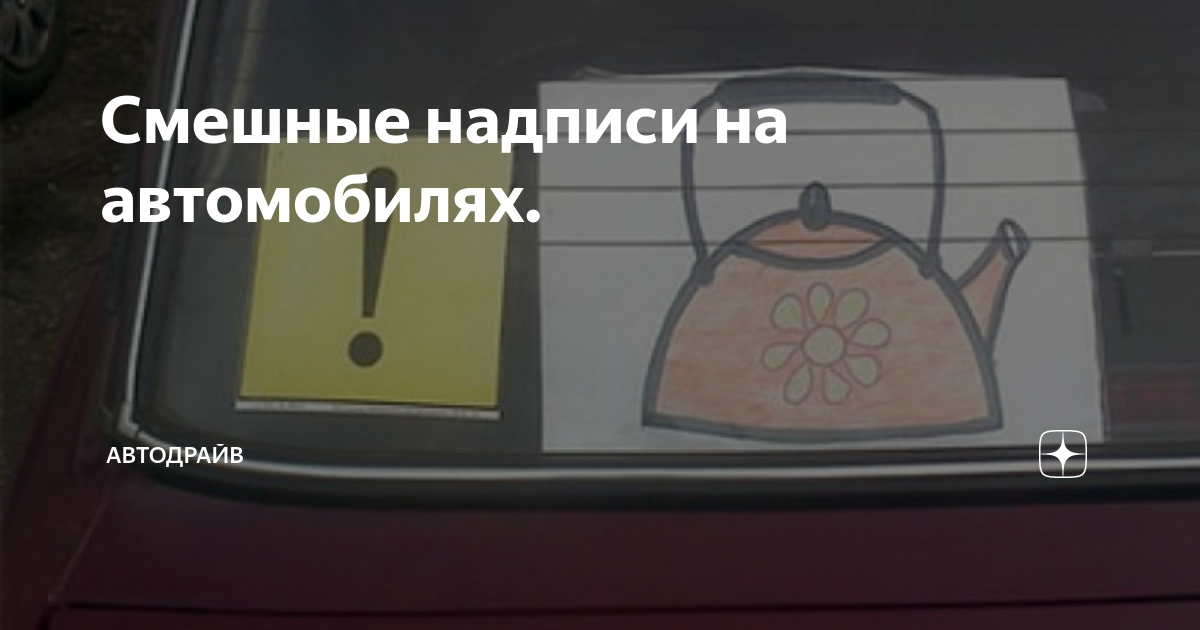Смешные надписи на автомобилях. | Автодрайв | Дзен