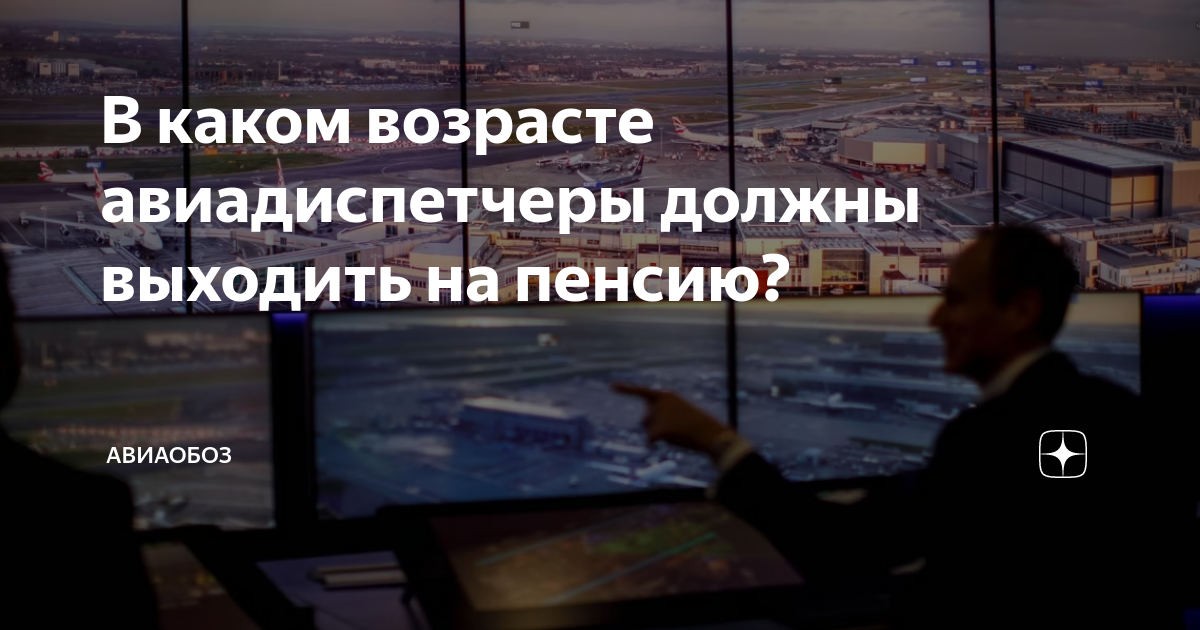 В каком возрасте авиадиспетчеры должны выходить на пенсию? | АвиаОбоз