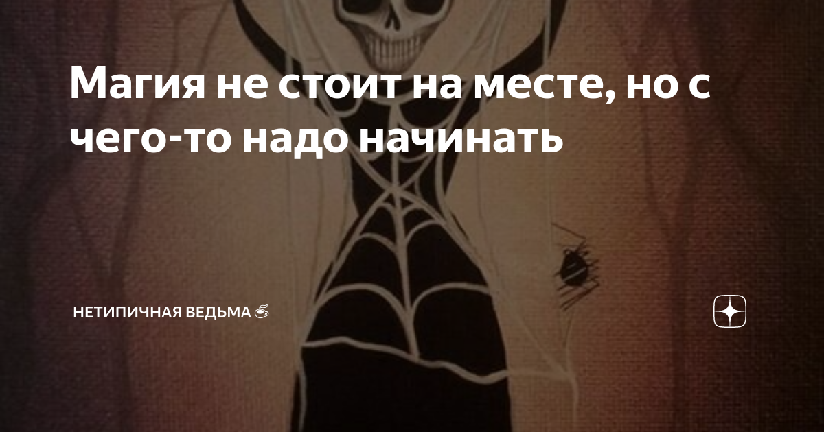 Магия не стоит на месте, но с чего-то надо начинать | НетипичнаЯ Ведьма ...