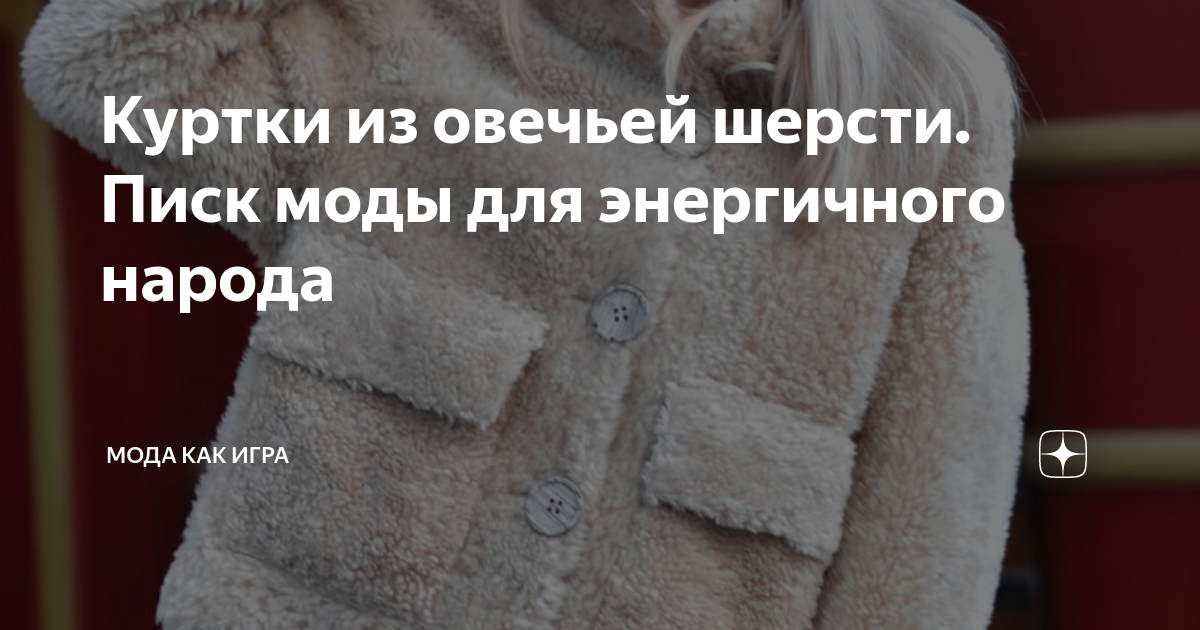 Куртки из овечьей шерсти. Писк моды для энергичного народа | Мода как ...