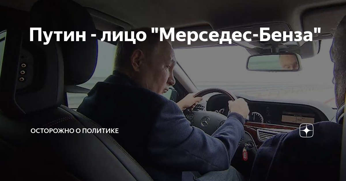 Путин на мерседесе