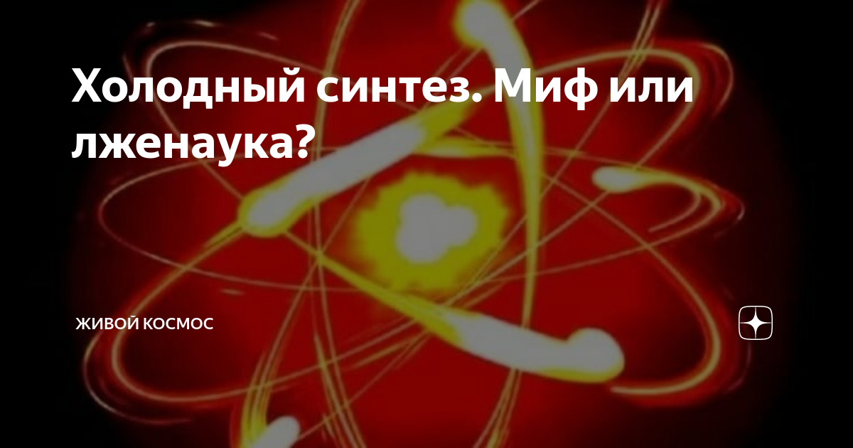 Холодный синтез. Миф или лженаука? | Живой Космос | Дзен