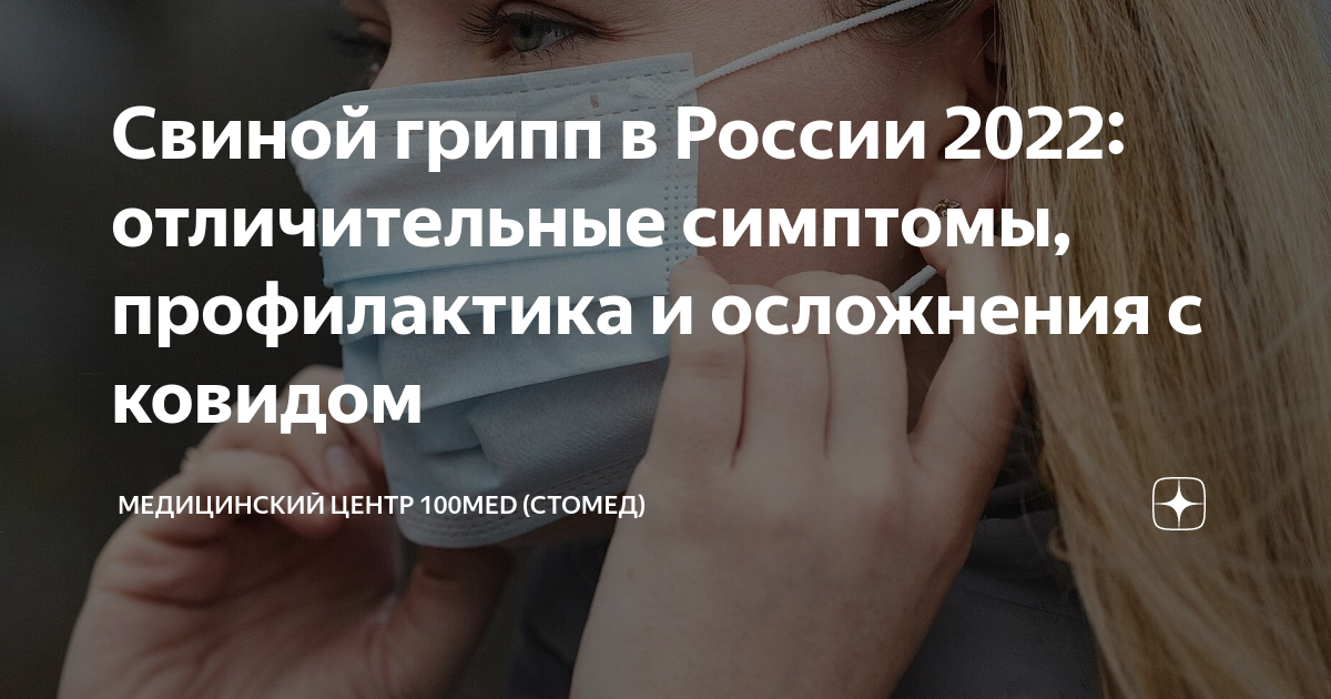 Свиной грипп в России 2022: отличительные симптомы, профилактика и ...