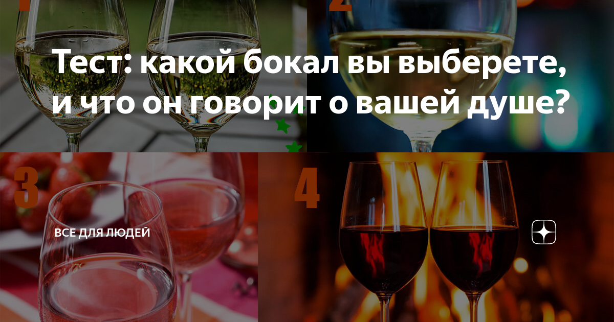 Тест: какой бокал вы выберете, и что он говорит о вашей душе? | Все для ...