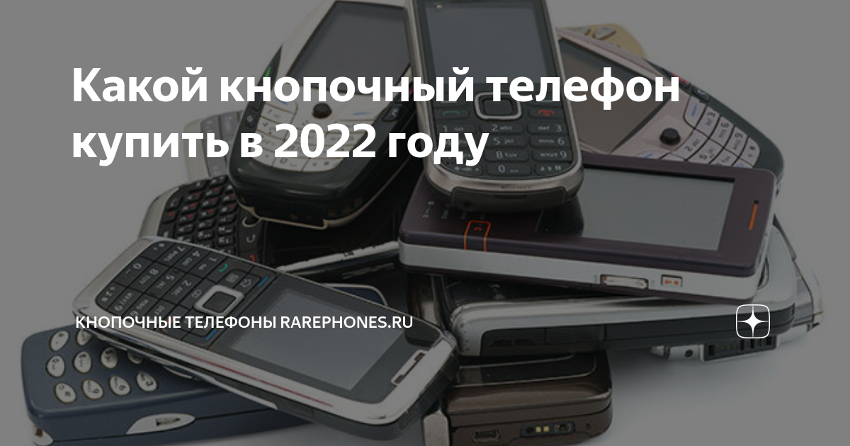 Какой кнопочный телефон купить в 2022 году | Кнопочные телефоны ...