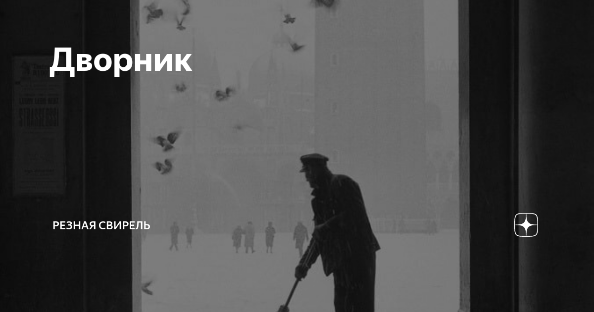 Дворник | Резная Свирель | Дзен