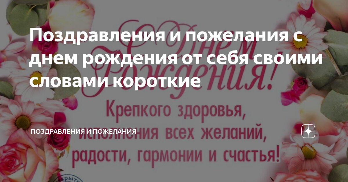 Поздравления и пожелания с днем рождения от себя своими словами короткие