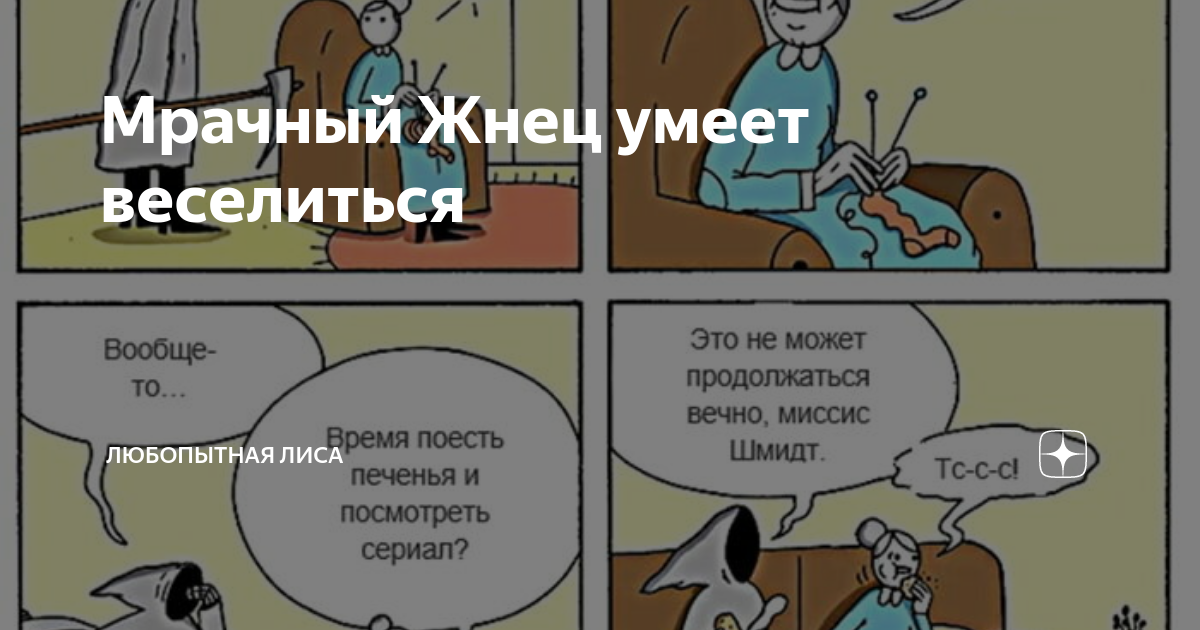 Мрачный Жнец умеет веселиться | Любопытная Лиса | Дзен