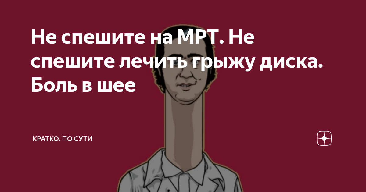 Не спешите на МРТ. Не спешите лечить грыжу диска. Боль в шее | Кратко ...