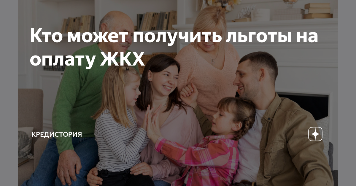 Кто может получить льготы на оплату ЖКХ | Кредистория | Дзен