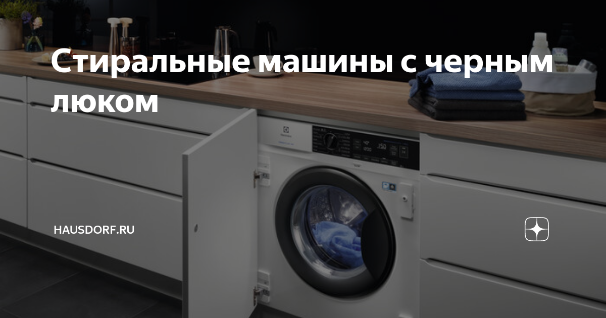Стиральные машины с черным люком | Hausdorf.Ru | Дзен