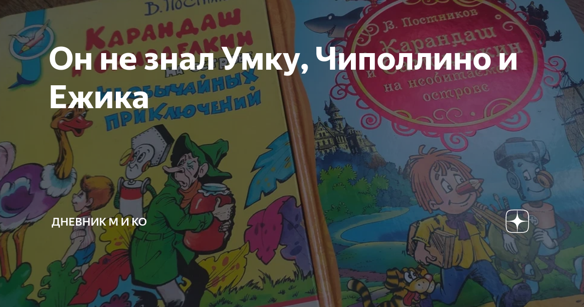 Он не знал Умку, Чиполлино и Ежика | Дневник М и Ко | Дзен