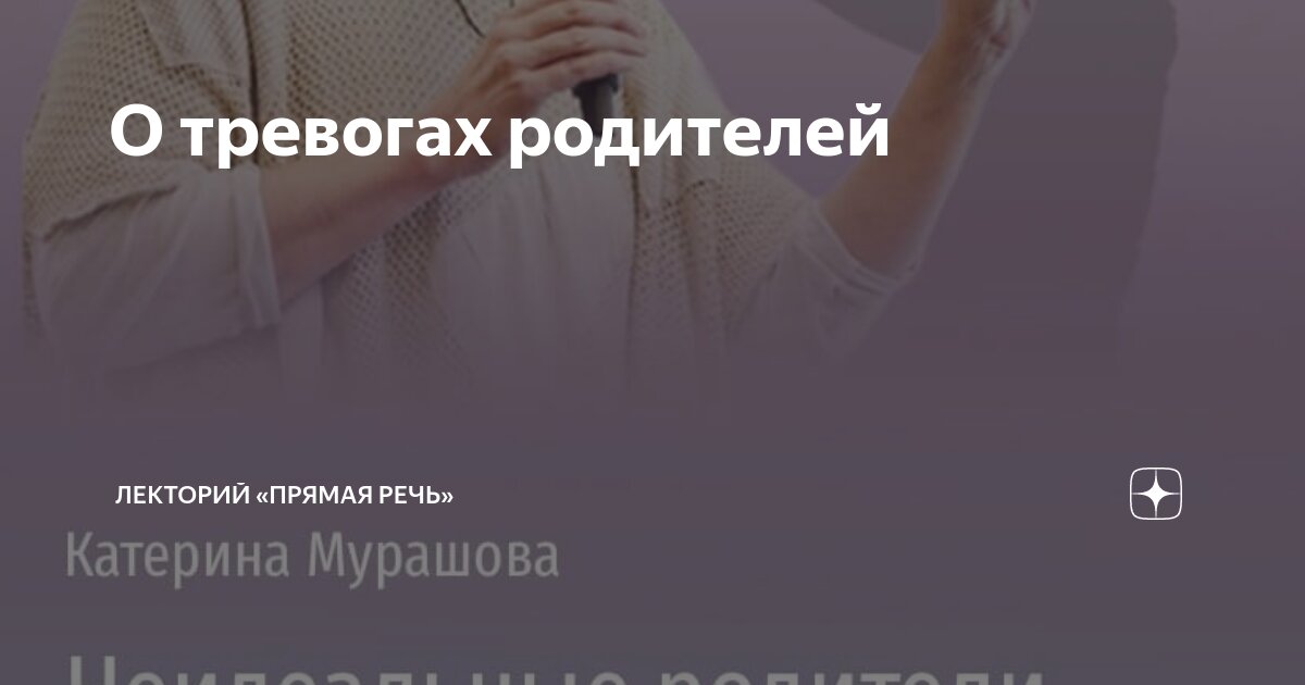О тревогах родителей | Лекторий «Прямая речь» | Дзен