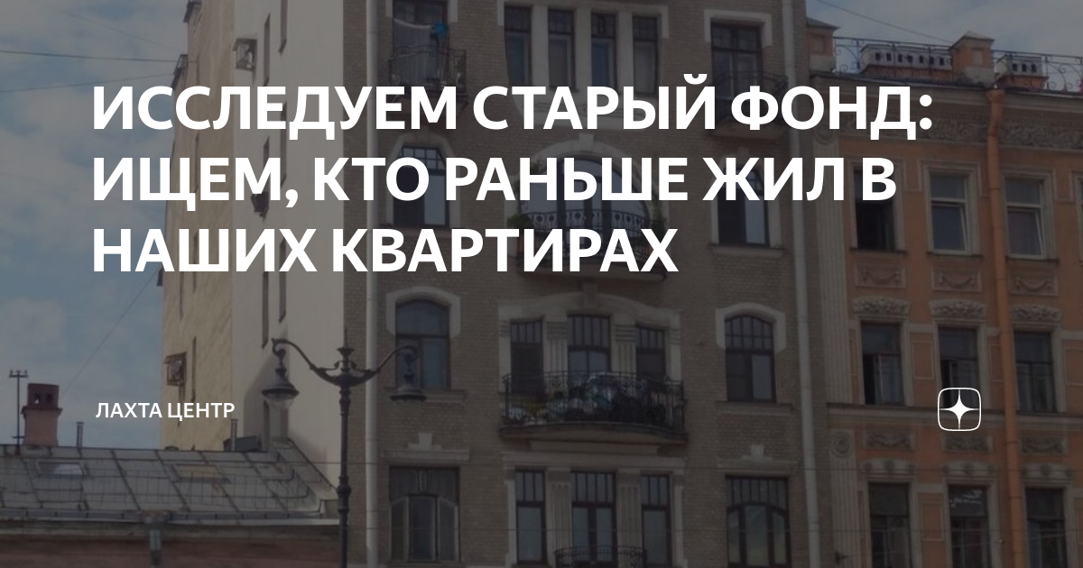 ИССЛЕДУЕМ СТАРЫЙ ФОНД: ИЩЕМ, КТО РАНЬШЕ ЖИЛ В НАШИХ КВАРТИРАХ | Лахта ...