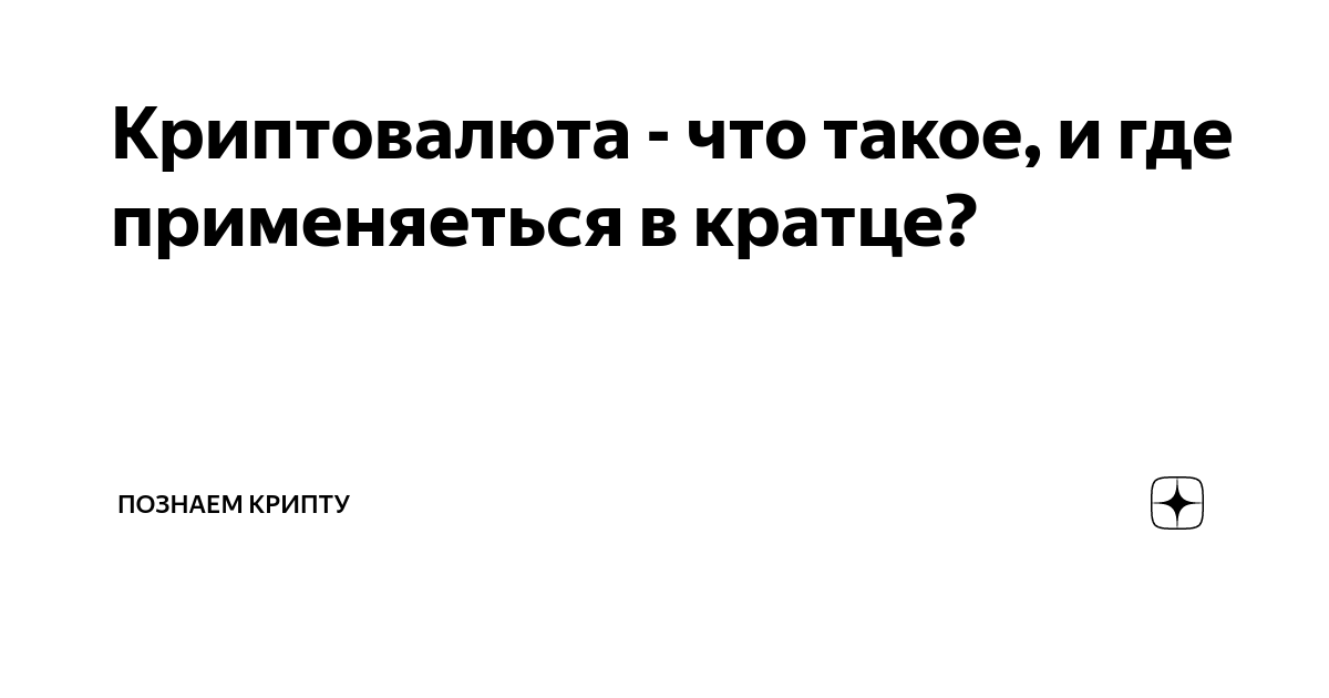 что такое криптовалюта и как она выглядит