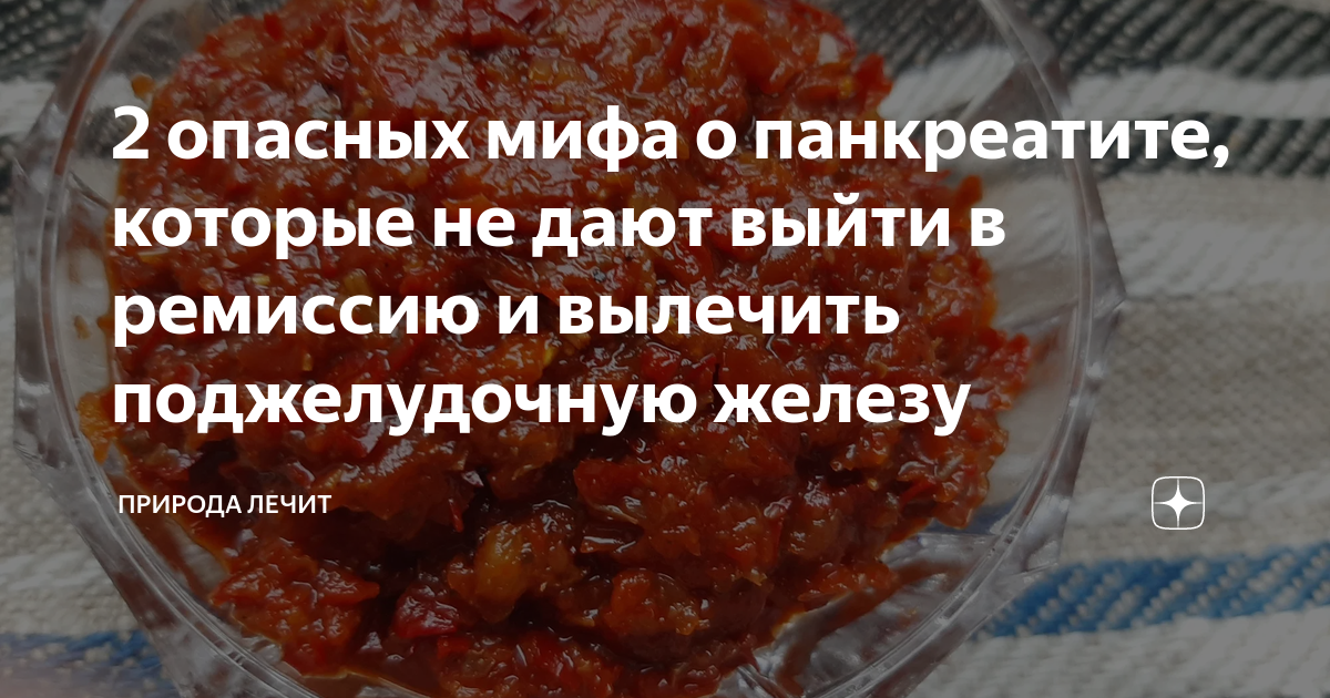 2 опасных мифа о панкреатите, которые не дают выйти в ремиссию и ...