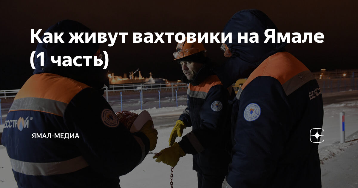 Вахтовики ямала. Вахтовики на ямале. Зимняя спецодежда на севере хмао. Ямал север вахта. Олень вахтовик.