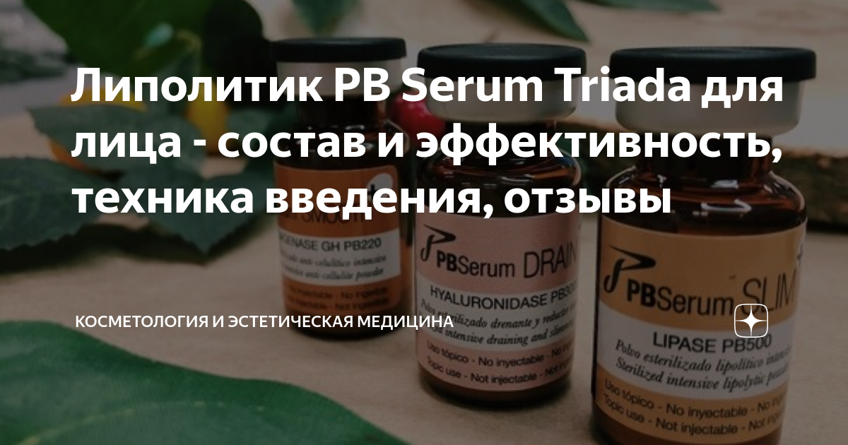 Триада для лица. Триада препарат в косметологии. PB Serum липолитики Триада. Триада ПБ серум.