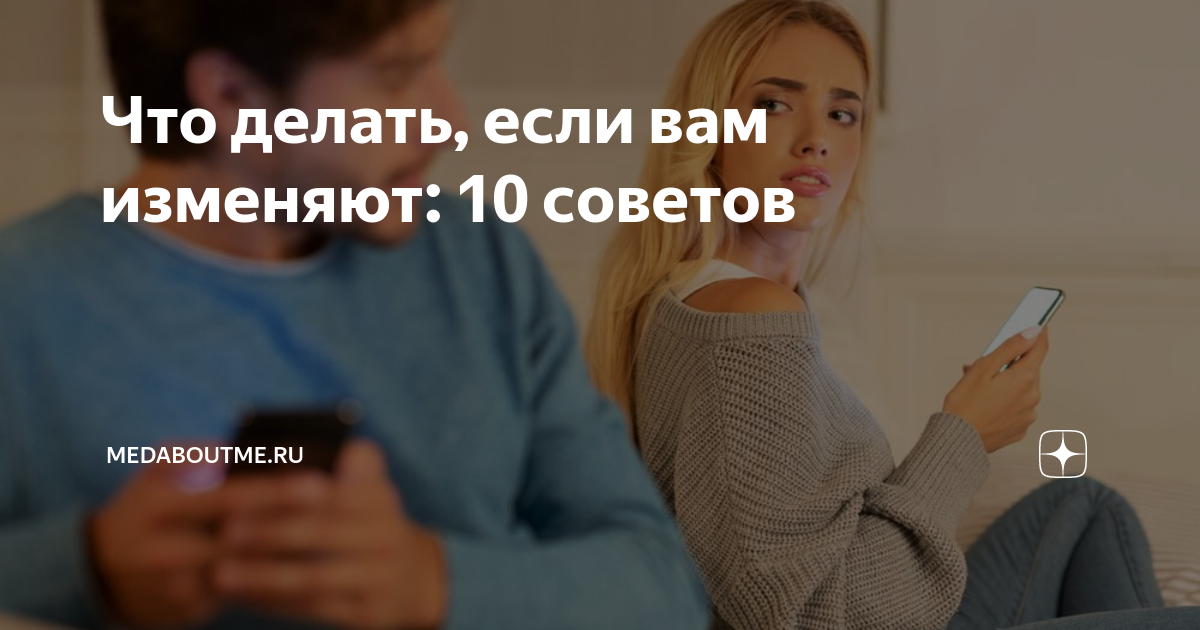 если девушка тебе изменила что делать