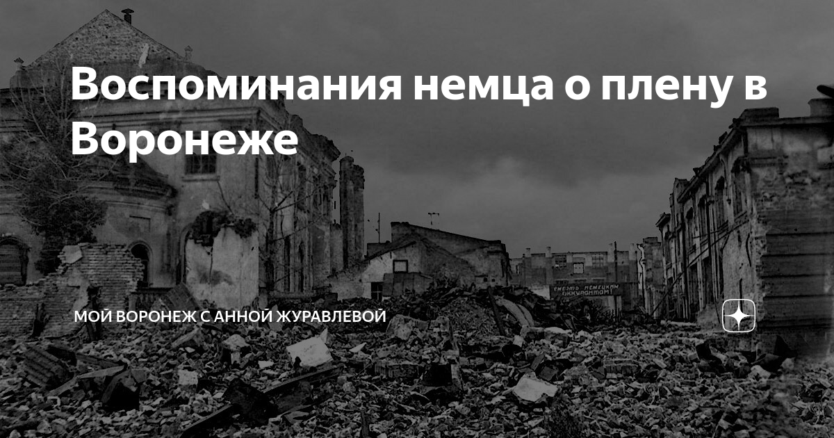 немцы вспоминают