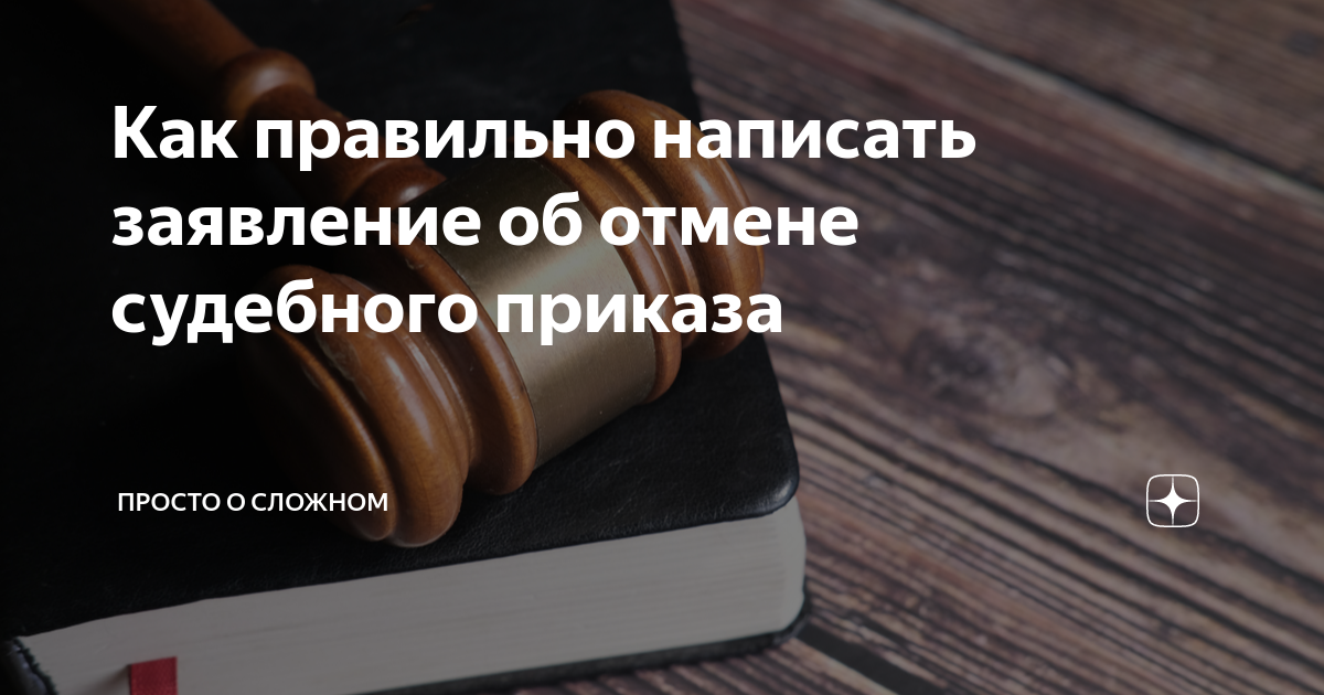 как называется заявление об отмене судебного приказа