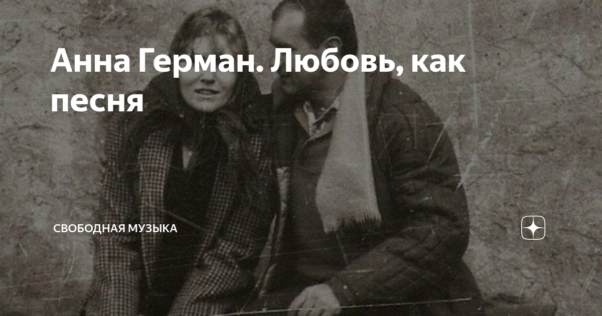 Анна Герман. Любовь, как песня | Свободная музыка | Дзен