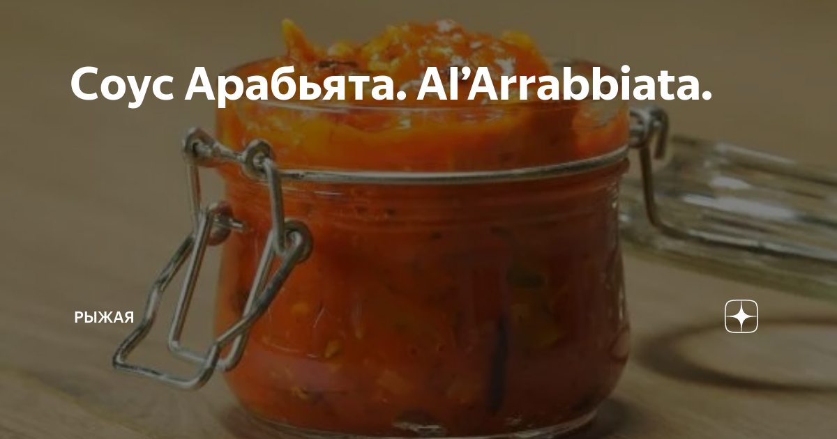 Соус Арабьята — рецепт с фото | Еда, Идеи для блюд, Соус для спагетти