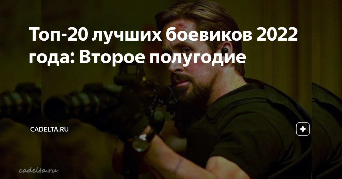 Топ-20 лучших боевиков 2022 года: Второе полугодие | CADELTA.RU | Дзен