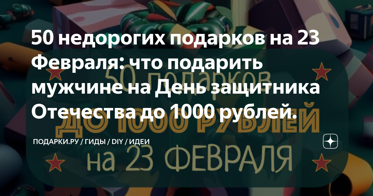 50 недорогих подарков на 23 Февраля: что подарить мужчине на День ...