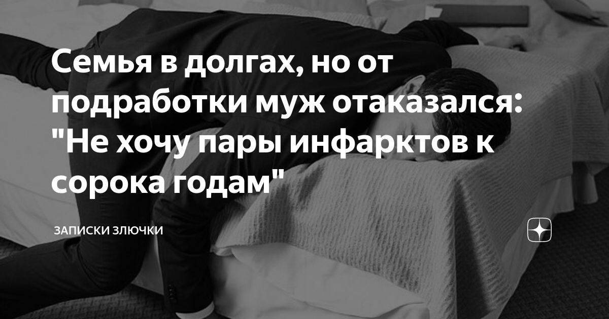 Семья в долгах, но от подработки муж отаказался: \"Не хочу пары ...