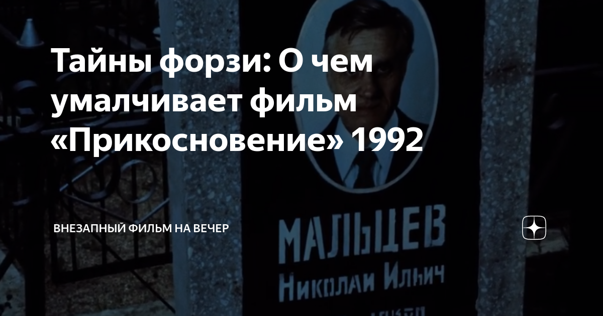 Тайны форзи: О чем умалчивает фильм «Прикосновение» 1992 | Внезапный ...