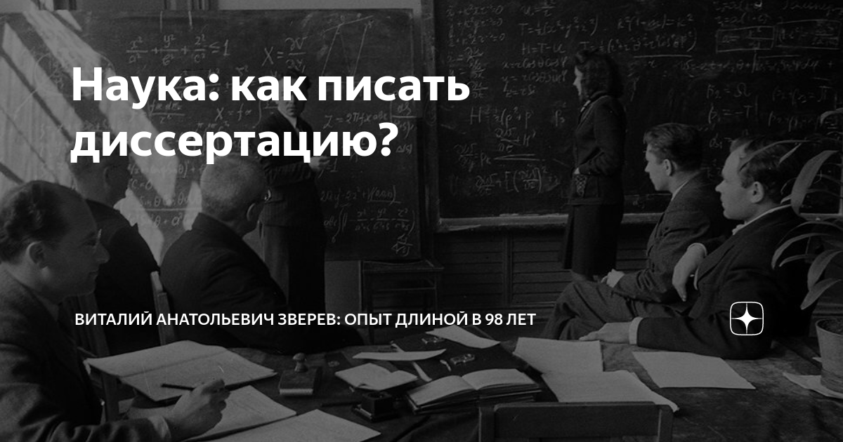 как писать диссертацию